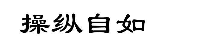 操纵自如