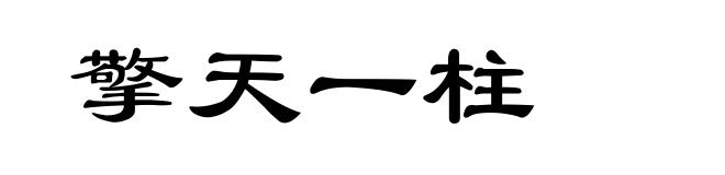 擎天一柱