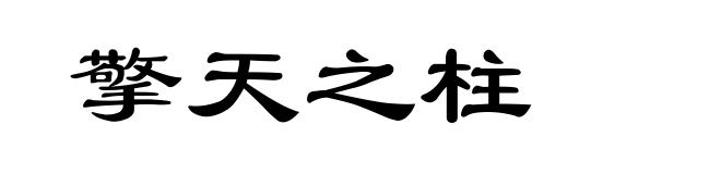 擎天之柱