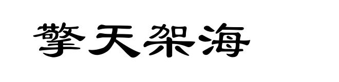 擎天架海