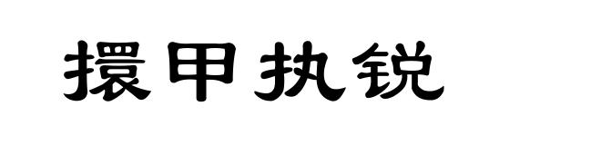 擐甲执锐