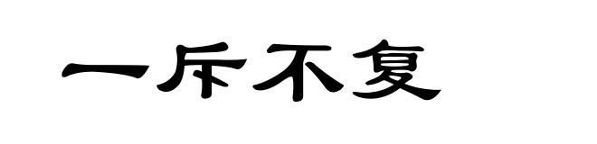 一斥不复