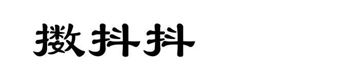 擞抖抖