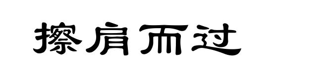 擦肩而过