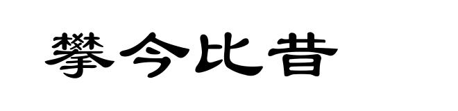 攀今比昔