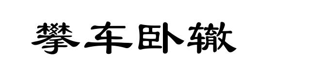 攀车卧辙