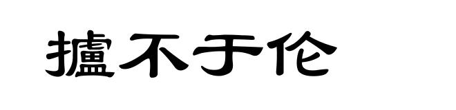 攎不于伦