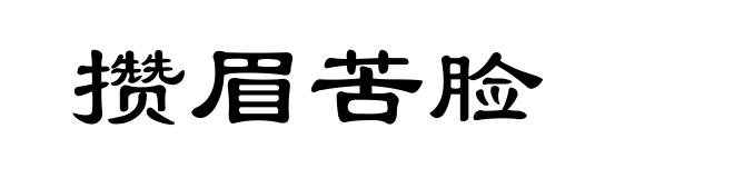 攒眉苦脸