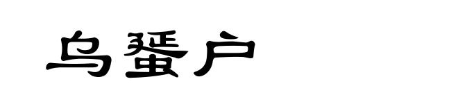乌蜑户