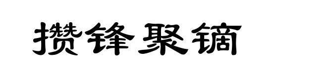 攒锋聚镝