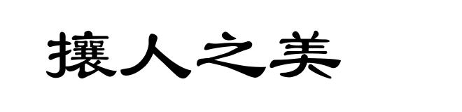 攘人之美