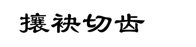 攘袂切齿
