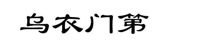 乌衣门第