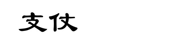 支仗