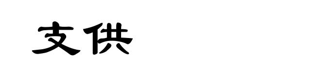 支供