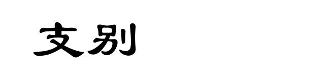 支别