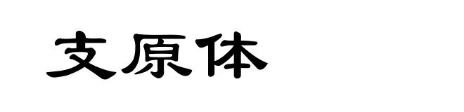 支原体