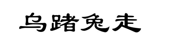 乌踷兔走