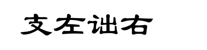 支左诎右