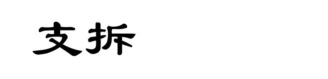 支拆