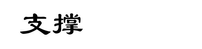 支撑