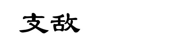支敌