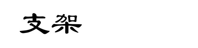 支架