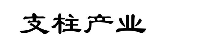 支柱产业