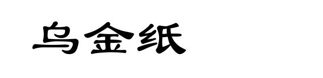 乌金纸