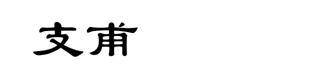 支甫