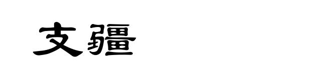 支疆