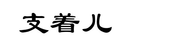 支着儿
