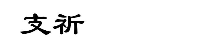 支祈