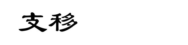 支移