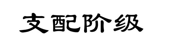 支配阶级