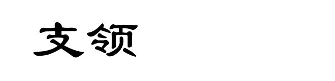 支领