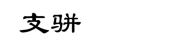 支骈