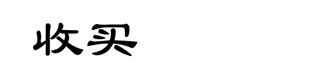 收买