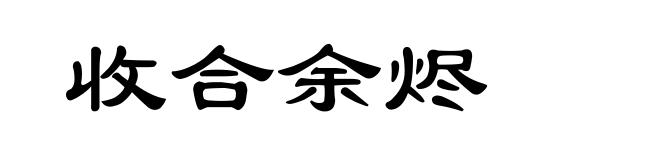 收合余烬