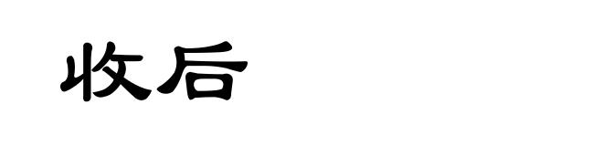 收后