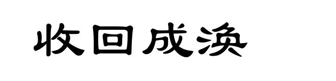 收回成涣
