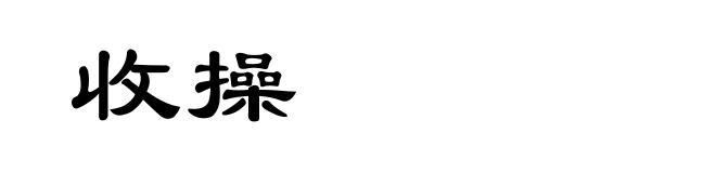 收操