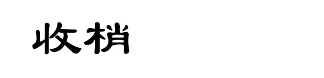 收梢