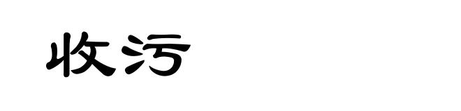 收污
