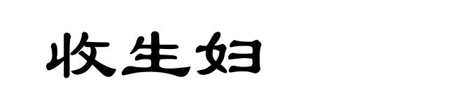 收生妇