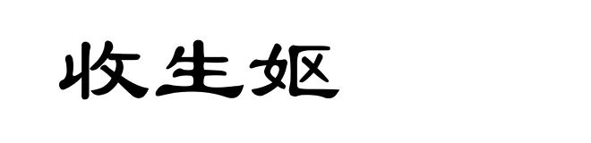 收生妪