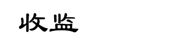 收监
