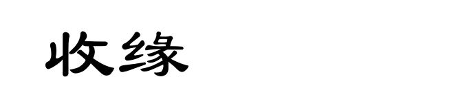 收缘