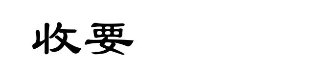 收要