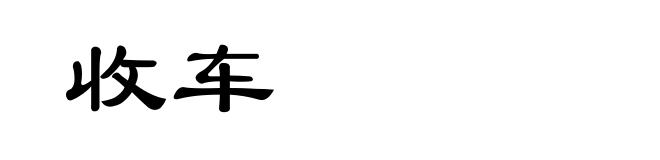 收车